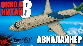 АВИАЛАЙНЕР🛩️[ОКНО В КИТАЙ#8]