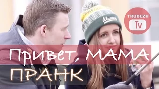 Привет, МАМА! (Селфи ПРАНК) // Hello MAMA (Selfie PRANK)