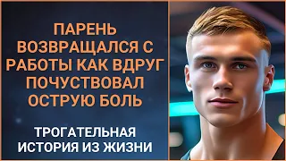 Парень возвращался с работы, как вдруг что-то сверкнуло и он почувствовал острую боль. Аудио рассказ