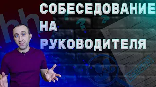 Собеседование на руководителя, супервайзера, БЕЗ ОПЫТА работы. Разбираем компетенции руководителя