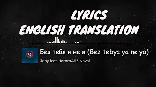 JONY,HammAli & Navai -Без тебя я не я English lyrics||(Bez tebya ya ne ya)(English translation)||SMH