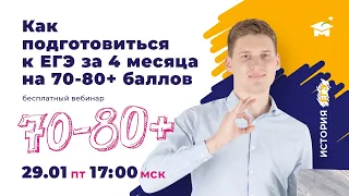 КАК ПОДГОТОВИТЬСЯ НА 70-80+ ЗА 4 МЕСЯЦА?  | ЕГЭ ИСТОРИЯ 2021 | @user-bj4mp4gl6s