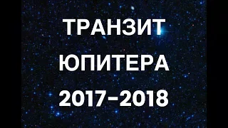 Урок: Транзит Юпитера 2017-2018 в Весах. Ведический прогноз для всех знаков.