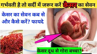 गर्भवती है तो जरूर करें केसर का सेवन। कब से, कितना और कैसे ले। benifit of saffron during pregnancy।