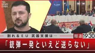 『割れるＥＵ 武器支援は…「銃弾一発といえど送らない」』【10月3日（火）#報道1930】｜TBS NEWS DIG