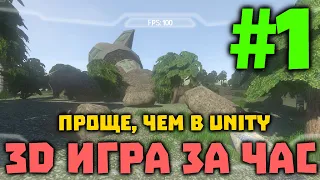 3D ИГРА ЗА ЧАС! Это проще и быстрее, чем в Unity, и полностью бесплатно под все платформы!