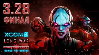 Главная интрига прохождения 🌍 XCom2: LWotC - Legend/Ironman+ | Стрим #3.28 - 22/1/2024