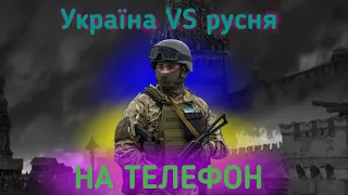 Україна проти руsні.💥 Ігри на телефон !!!🇺🇦🇺🇦🇺🇦