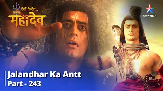 Devon Ke Dev... Mahadev || Jalandhar Ka Antt || देवों के देव...महादेव || Part 243