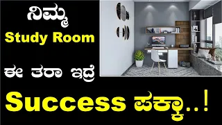 ನಿಮ್ಮ#StudyRoom ಈ ತರಾ ಇದ್ರೆ #Success ಪಕ್ಕಾ.... BY #BharatSir #kannada medium