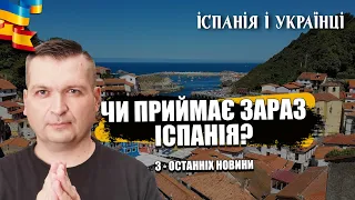 🇪🇸🥺🇺🇦 ЧИ ПРИЙМАЄ ЗАРАЗ ІСПАНІЯ? ТРИ НЕСПОДІВАНІ НОВИНИ ЗА БЕРЕЗЕНЬ 2024