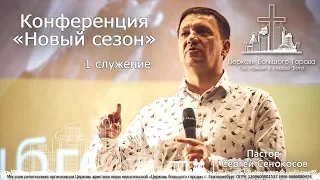 Конференция "Новый сезон" 1 служение, пастор Сергей Сенокосов