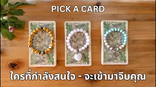 Pick a card ❤️คนโสด และ คนที่ไม่โสด ตอนนี้ใครกำลังแอบสนใจ แอบชอบ หรือแอบรักคุณ NO.10 (Timeless)