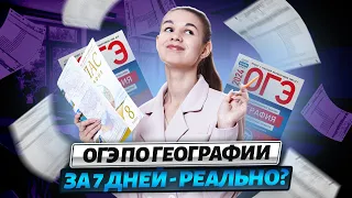 Решаем вариант ОГЭ по географии | Как подготовиться к ОГЭ по географии за 7 дней?