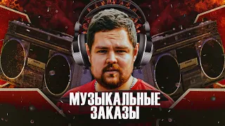 МУЗЫКАЛЬНЫЕ ЗАКАЗЫ!!!