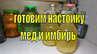 НАСТОЙКА НА САМОГОНЕ ИМБИРЬ И МЁД