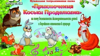 Музыкальная театрализованная сказка "Приключения Коськи Проделкина"