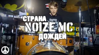 Noize MC - Страна дождей | Drum Cover | Shaytanov