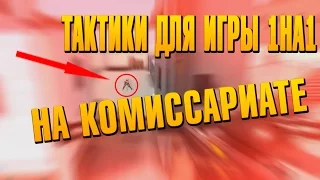 ПРОСТЫЕ ТАКТИКИ ДЛЯ ИГРЫ 1НА1 НА КАРТЕ КОМИССАРИАТ!