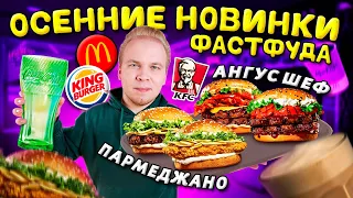 ВСЕ ОСЕННИЕ Новинки Фастфуда 2021 / Новое меню МАКДОНАЛДС, KFC и БУРГЕР КИНГ / Пармеджано, Ангус шеф