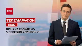 Новини ТСН 08:00 за 5 березня 2023 року | Новини України