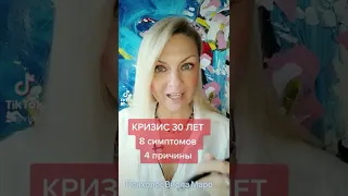 КРИЗИС 30 ЛЕТ. 8 симптомов и 4 причины