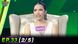 รู้ไหมใครโสด 2022 | EP.33 (2/5) | 18 ก.ย. 65 | one31