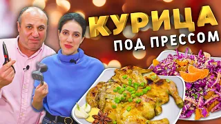 КУРИЦА ПОД ПРЕССОМ - доступное горячее на Новый год! Гарнир - салат с МАНДАРИНОМ!