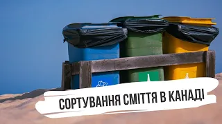 Сортування сміття в Канаді та отримання боксів для сортування сміття