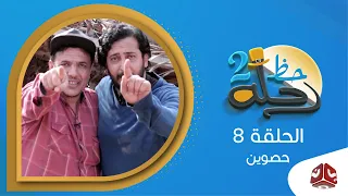 رحلة حظ 2 | الحلقة 8 -  حصوين | مع خالد الجبري ونبيل الانسي | يمن شباب