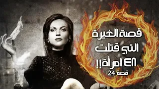 24- قصة الغيرة اللي قتلت 48 إمرأة كويتية و 9 سعوديات وطفل!! شاهد الوصف 👇"سوالف طريق"