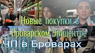 VLOG: Эпицентр в Броварах,новые  покупки .. ЧП в Броварах