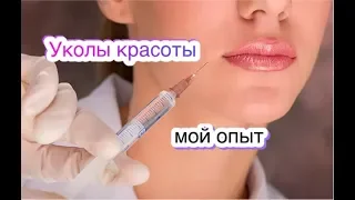 Уколы красоты и их последствия  🌺 мой опыт