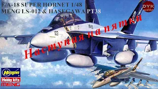 "Наступая на пятки". F/A-18 1/48 Meng LS-012 или Hasegawa PT38. Сравнительный обзор.