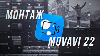 * Movavi - Видеомонтаж это легко и просто!