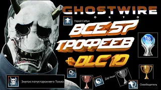 Ghostwire Tokyo PS5 | платина | все трофеи на 100%