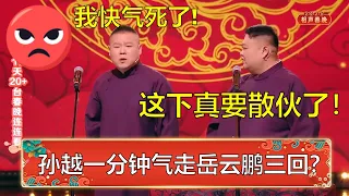 孙越一分钟气走岳云鹏三回？小岳岳：你要气死我了！孙越：这下真能散伙了！ | 德云社 郭德纲 于谦 岳云鹏 孙越  郭麒麟