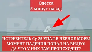 Одесса 5 минут назад. ИСТРЕБИТЕЛЬ Су-25 УПАЛ В ЧЁРНОЕ МОРЕ! МОМЕНТ ПАДЕНИЯ ПОПАЛ НА ВИДЕО!