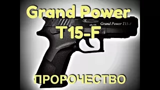 Grand Power T15-f Пророчество. Проект Чистота.