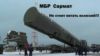 МБР  Сармат. Не стоит питать иллюзий!!!