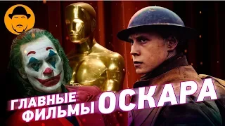 OSCAR 2020: 1917, МАЛЕНЬКИЕ ЖЕНЩИНЫ, ПАРАЗИТЫ, ДЖОКЕР и другие