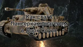 Как стать Панчеркамфвагеном в Дарк Соулс (Часть 1)