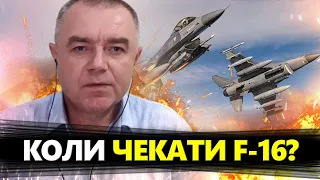 СВІТАН: Затримки із ПЕРЕДАЧЕЮ f-16. Росіяни встигли ПІДГОТУВАТИСЯ. Важливе рішення