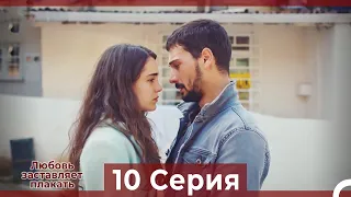 Любовь заставляет плакать 10 Серия (Русский Дубляж)