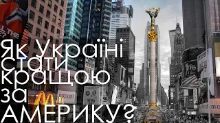 Чому Америка настільки багата країна?!