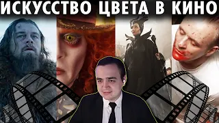 Как Цвет в Кино Управляет Эмоциями Зрителя? Искусство Цвета | MovieScience