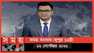 সময় সংবাদ | দুপুর ১২টা | ২২ সেপ্টেম্বর ২০২২ | Somoy TV Bulletin 12pm | Latest Bangladeshi News
