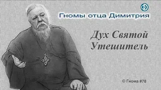 Гнома #78. Дух Святой Утешитель