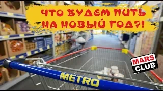 Новогодние цены на алкоголь в Метро. Репортаж