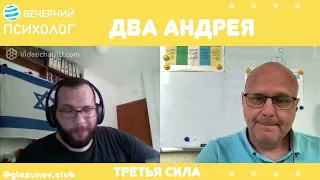 Третья сила. Разговор 68. Два Андрея